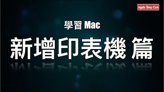 學習 Mac  新增印表機 [upl. by Nylirrehs]