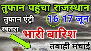 राजस्थान पहुंचा तूफान बिपरजॉय  भयंकर खतरा अति भारी बारिश होगी  17 जून सावधान mosam ki jankari [upl. by Barnebas]