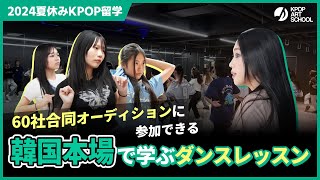 【KAS】れのれらTVのレノンちゃんも参加した韓国本場で学ぶダンスレッスン…！60社合同オーディションにも参加できる2024夏休みKPOP韓国留学❤️‍🔥韓国留学 韓国 ダンス [upl. by Depoliti]