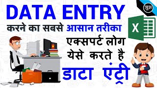 डाटा एंट्री कैसे करते हैं  data entry kaise karte hai  data entry in excel tutorial हिंदी [upl. by Jillie]