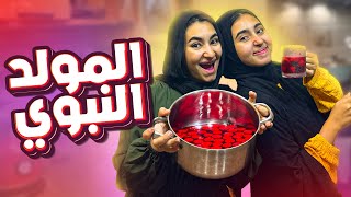 عملنا شربات ووزعناه🍷وأكبر سفرة غداء 🥩  المولد النبوي ❤️ [upl. by Redmund]