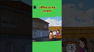 বৌদির চপের দোকান🤣🤣viralvideo 2024trending comedycartoon cartoonbangla🇬🇧🏍️🚀 [upl. by Nyliahs]