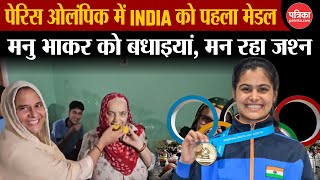 Paris Olympics 2024 भारतीय Shooter Manu Bhaker की बड़ी उपलब्धि देशभर में खुशी बधाइयों का दौर [upl. by Alliuqal149]