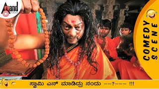 ಸ್ವಾಮಿ ಎನ್ ಮಾಡಿದ್ರು ನಂದು   Sadhu Kokila as Kal Swamiji Comedy Scene  Bajarangi ಭಜರಂಗಿ [upl. by Lehpar780]