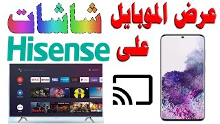 عرض شاشة الموبايل على شاشات هايسنس Hisense نظام اندرويد A72  مشاركة الشاشة  بث محتوى الموبايل [upl. by Sukey]