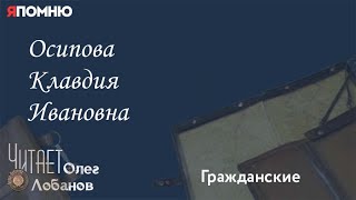 Осипова Клавдия Ивановна Проект quotЯ помнюquot Артема Драбкина Гражданские [upl. by Erdah193]