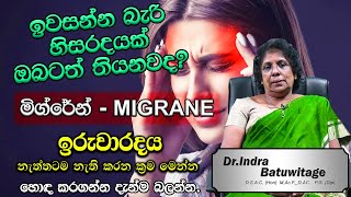 ඉවසන්න බැරි හිසරදයක් ඔබටත් තියෙනවද  Migraine මිග්රේන්  Headache ayurvedic treatment  Dr Indra [upl. by Etnod852]