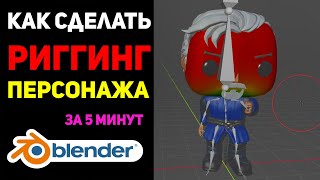 Риггинг персонажа  Самый простой гайд в Blender 29  Mixamo [upl. by Kathryne]