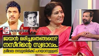 നസീർ ജയൻഅടൂർ ഭാസി ശ്രീലതയുടെ അഭിമുഖം  Interview with Sreelatha Namboothiri  Part 1 [upl. by Anawek950]