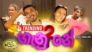 ගෑනු නේ2  Gaanu Ne2  Women2  LOCHI [upl. by Lela]