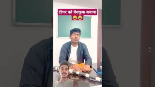 Teacher ko bewakuf bnaya 😂😂akshaynagwadiya bhut wala videocartoon video shortfeed kidsstories [upl. by Haela]