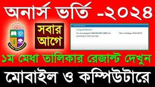 অনার্স ১ম মেধাতালিকা রেজাল্ট ২০২৪  Honours Admission Result 2024  Honours 1st Merit Result 2024 [upl. by Sosanna]