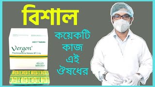 vergon 5mg tablet  মাথা ঘোরার কারণ  লো প্রেসার  বমি ভাব দূর করার উপায়  ভারগন কিসের ঔষধ [upl. by Ivanna]