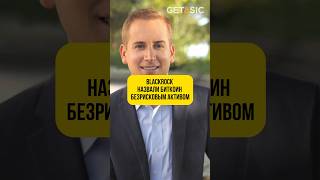 BlackRock назвали биткоин безрисковым активом 💎 биткоин прогноз shorts [upl. by Ennadroj]