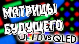 OLED vs QLED  Матрицы Будущего [upl. by Manella]