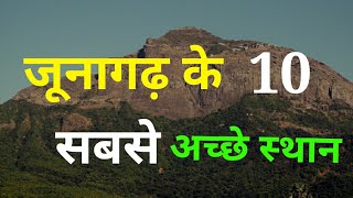 Top 10 Places To Visit In Junagadh Gujrat Gujrat Tourism [upl. by Yonit7]