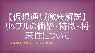 【仮想通貨徹底解説】リップルの価格・特徴・将来性について [upl. by Anires]