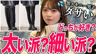 【9割が〇〇という衝撃】街の女性に黒スキニーvsワイドパンツを聞いた結果、衝撃受けた。。。 [upl. by Ettennad]