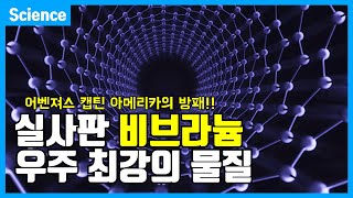 어벤져스 캡틴의 방패 실사판 비브라늄 다이아몬드보다 40배 강한 미친 성능의 신소재 인류가 발견한 가장 단단한 물질 [upl. by Rufford]