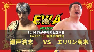 【EWAアマチュアプロレス】瀬戸浩志 vs エリリン高木 20241014 EWA40周年記念 大会 セミファイナル 【試合動画】 [upl. by Ecenaj]