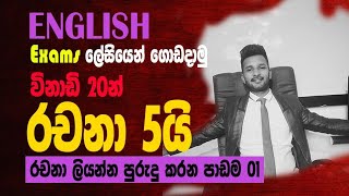 English Essay writing රචනා 5 හක් එක පාරින් ගොඩ දාමු [upl. by Trutko]