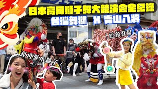 日本高岡獅子舞大競演会全紀錄｜台灣舞獅x青山八將走向國際｜日本的獅子舞好特別人騎在獅子上玩火｜佐加野獅子方若連中x生源寺獅子舞保存会x東古新町獅子方保存会｜日本人覺得台灣舞獅最佳台日交流 [upl. by Illyes590]