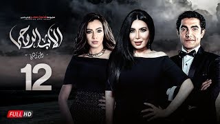 مسلسل الأب الروحي الجزء الثاني  الحلقة الثانية عشر  The Godfather Series  Episode 12 [upl. by Htir581]