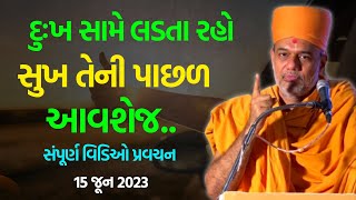 દુઃખ સામે લડતા રહો સુખ તેની પાછળ આવશે જ  Gyanvatsal Swami 2023  BAPS Katha Baps Pravachan [upl. by Aikmat629]