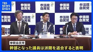 自民党・参院新執行部は派閥退会 茂木派・麻生派からも退会相次ぐ｜TBS NEWS DIG [upl. by Eniarral]