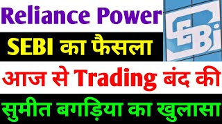 SEBI का फैसला Trading बंद। rpower share latest news  reliance power latest news  rpower news today [upl. by Tomasine409]