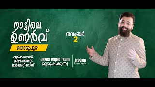 NATTILE UNARVU  THODUPUZHA  നാട്ടിലെ ഉണർവ്വ്  തൊടുപുഴ  02112024  Jesus World [upl. by Nwahsar]