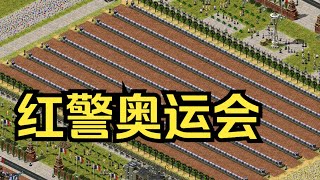 【红警奥运会】欢迎来到2024·巴黎，希望各位战士们能取得好成绩！ [upl. by Aleel]