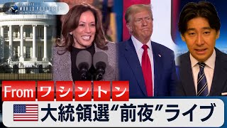 アメリカ大統領選”前夜”ライブ～トランプＶＳハリス最終決戦の行方 fromワシントン【豊島晋作のテレ東ワールドポリティクス】 [upl. by Naitsabas]