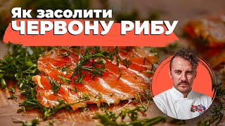 Як ЗАСОЛИТИ червону РИБУ в домашніх умовах 🐟 Поради Євгена Клопотенка [upl. by Yasmine]