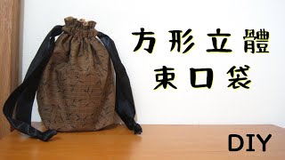 【15】方形立體束口袋DIY｜一體成型，簡潔完美 [upl. by Ul]