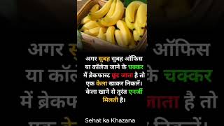 ये है केला खाने का सही तरीका  केले 🍌🍌 खाने के फायदे  banana viralvideo 🍌🍌💪 सबसे पौष्टिक नाश्ता [upl. by Airot]