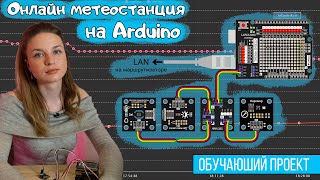 Онлайн метеостанция с графиками на Arduino — Интернет вещей IoT [upl. by Radmen]