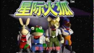 iQue StarFox Opening  星際火狐mpg [upl. by Sissel]