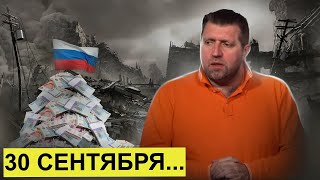 30 сентября Бюджет пошёл  Доходы и расходы 2025  Дмитрий Потапенко [upl. by Anidal]