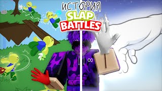 Легендарная история ► Slap Battels [upl. by Eirffej]