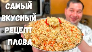 ПЛОВ Как приготовить очень Вкусный и Рассыпчатый плов Рецепт плова на плите в домашних условиях [upl. by Adidnere137]