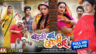 Badaki Bahu Chhotaki Bahu ll New Full Movie 2024 Kajal Raghwani l Rani Chatarji l Jay Yadav Review [upl. by Zachariah920]