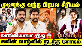 Nala Damayanthi Serialக்கு மூடுவிழா நடத்திய Zee Tamil  Priyanka Nalkari  Kavin  Losliya [upl. by Schiff]