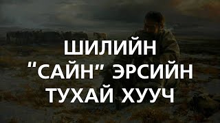 ХУУЧ ЯРИА62 Шилийн quotсайнquot эрсийн тухай элдэв хууч [upl. by Aisyle]