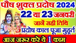 Pradosh Vrat Kab Hai  January Pradosh Vrat 2024  Paush Shukla Pradosh 2024 Date प्रदोष व्रत कब है [upl. by Claudine290]