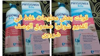 PHYSIOMER Baby بخاخ لعلاج انسداد الأنف لدى الاطفال حديثى الولادة ماء بحر [upl. by O'Donnell]