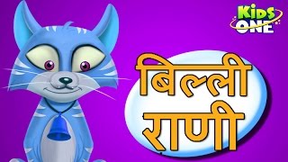 Billi Rani  Animated Nursery Rhymes  KidsOne [upl. by Lady362]