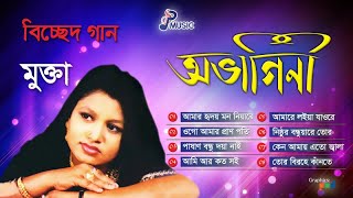 Mukta  Ovagini  অভাগিনী  মুক্তা  Bicched Gaan  PSP Music [upl. by Debor624]