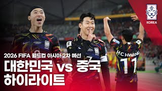 대한민국 VS 중국  2026 FIFA 월드컵 아시아 2차 예선 하이라이트  20231121 [upl. by Ailel707]