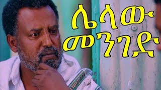 ሌላው መንገድ Ethiopian Movie Lelaw Menged 2017 [upl. by Salvidor]